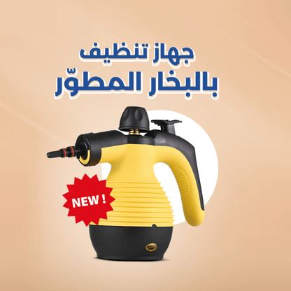عرض اليوم الأخير، منظف البخار - قوة تنظيف مبتكرة وأداء عالي
